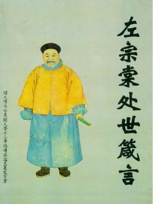 cover image of 左宗棠处世箴言 精装)  (Zuo Zongtang's Provebs for Life Principle Hardcover)